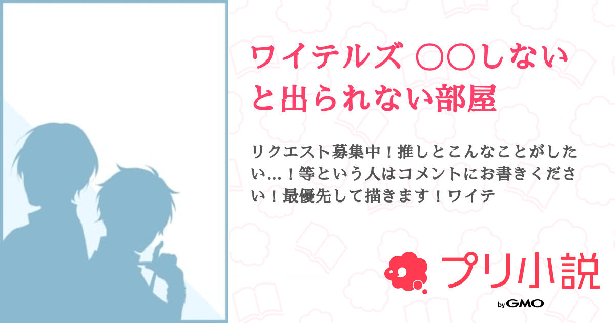 ワイテルズ 〇〇しないと出られない部屋 - 全22話 【連載中